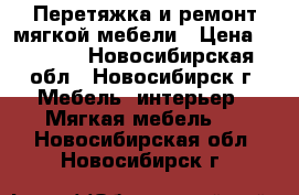 Перетяжка и ремонт мягкой мебели › Цена ­ 1 000 - Новосибирская обл., Новосибирск г. Мебель, интерьер » Мягкая мебель   . Новосибирская обл.,Новосибирск г.